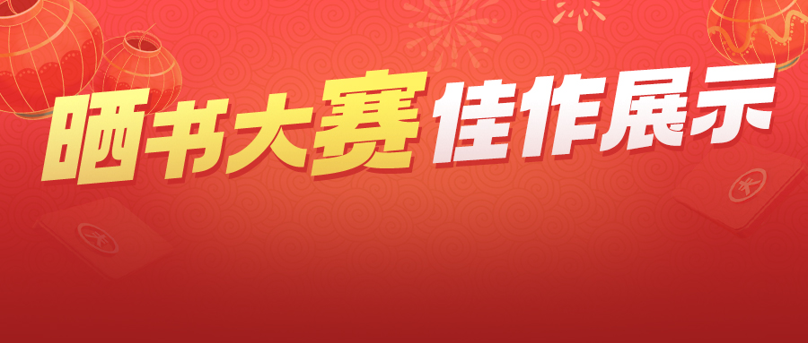 約讀書房第五屆曬書大賽佳作展示，孩子們把書曬出了花！獲獎(jiǎng)名單同步揭曉